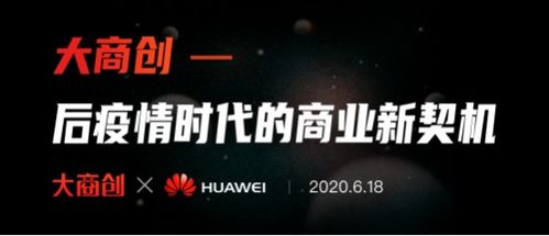 發現后疫情時代商業新契機 大商創現身華為云直播間