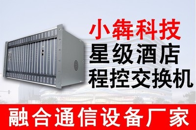程控交換機與IP程控電話交換機 賓館、連鎖酒店與星級酒店理想的通訊設備